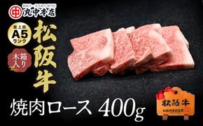 【3-127】松阪牛　焼肉（ロース）400g