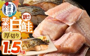 a10-1311　厚切りカット！天然 白鮭 甘口 切身 約1.5kg