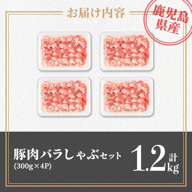 isa738 鹿児島県産 豚肉バラしゃぶセット (計1.2kg・300g×4袋) 鹿児島県産 豚肉 豚 肉 しゃぶしゃぶ 豚しゃぶ 豚バラ バラ肉 豚ばら ばら肉 小分け セット 冷凍 【TRINITY】