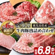 ＜定期便・全6回(偶数月)＞鹿児島県産 牛肉・豚肉 詰め合わせ (総量約6.8kg以上) 国産 黒豚 しゃぶしゃぶ 肩 ロース スライス 訳あり 切り落とし 黒毛和牛 サーロイン ステーキ 黒豚 バラ 経産牛 カタ ウデ 小分け セット 【スターゼン】akn042-35