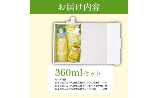 まるごとぶんたんセット 360mlセット ブンタン 文旦 シロップ マーマレード ゼリー フルーツ 果物 柑橘 みかん お菓子 おかし おやつ デザート スイーツ【土佐文旦産直協同組合】 [BQAH012]