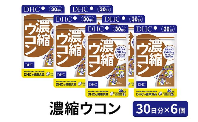 サプリ DHC 濃縮ウコン 30日分×6個 セット サプリメント ウコン ビタミン 健康 美容 錠剤 健康習慣 静岡 静岡県 袋井 袋井市