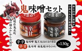 鬼味噌セット＜麦みそ 国産 味噌 みそ ミソ 万能調味料 辛い 味噌汁 みそ汁 ゆず 愛媛県 鬼北町＞