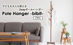 Pole Hanger -bibit- ブラウン ポールハンガー インテリア おしゃれ 市場家具