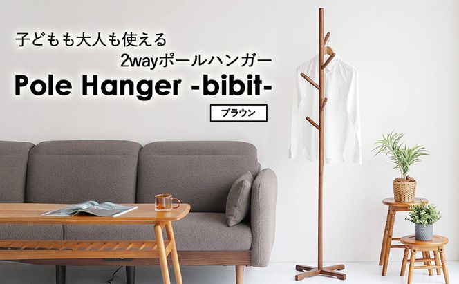 Pole Hanger -bibit- ブラウン ポールハンガー インテリア おしゃれ 市場家具
