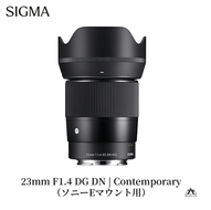 SIGMA 23mm F1.4 DC DN | Contemporary【ソニーEマウント】