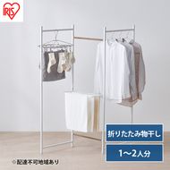 物干し 室内 折りたたみ 洗濯物干し 物干しスタンド OTM-150R ホワイト アイリスオーヤマ おしゃれ コンパクト スリム 部屋干し 洗濯 一人暮らし 一人用 折りたたみ物干し3連 