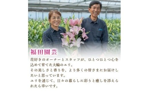 ユリ オリエンタルリリー 選べる 5本 7本 10回定期便 花 花束 お花 ゆり プレゼント 贈答 ギフト 贈り物 誕生日 お祝い 母の日 父の日 供花 献花 お見舞い 植物 インテリア 季節限定 定期 つぼみ 大輪 ピンク 白 福田園芸 メッセージカード 高級 切り花 香り ブーケ ウェディング エレガント 優美 安芸市 高知県