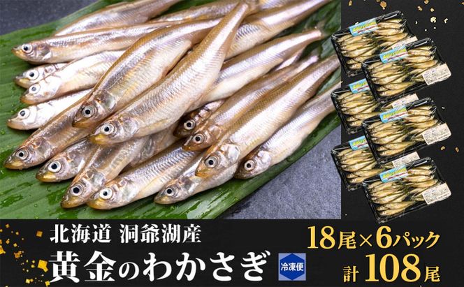 洞爺湖町産 黄金のわかさぎ 18尾×6P 計108尾 北海道産 ワカサギ わかさぎ 川魚 魚介類 産地直送 冷凍 お取り寄せ グルメ 料理 天ぷら フライ とうやマルシェ 北海道 洞爺湖町