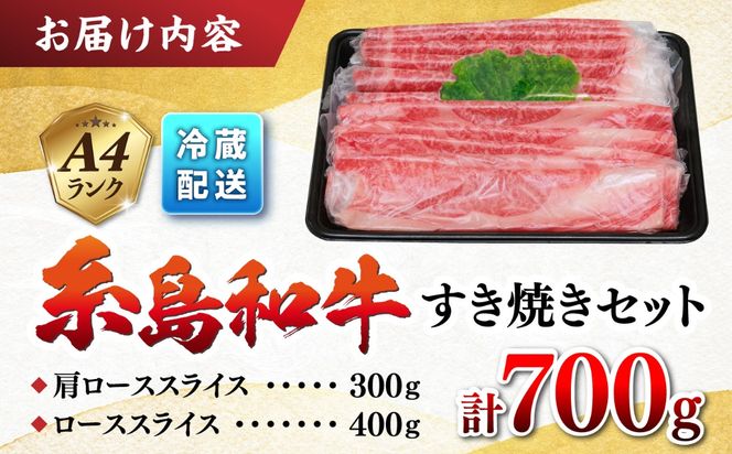 糸島 黒毛和牛 すき焼き しゃぶしゃぶ セット 700g 糸島市 / JA糸島産直市場 伊都菜彩 [AED007]