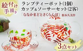 【絵付け手描き】ランプティーポット (1個) 、カップ＆ソーサー (2客) 3点セット 「ななかまどとさくらんぼ」 根本久美作 | ティーセット 耐熱ガラス 硝子 食器 おしゃれ 一点もの