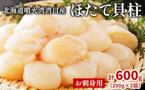 北海道噴火湾湾口産 ほたて お刺身用 ほたて貝柱 600g (200g×3袋) 2年貝