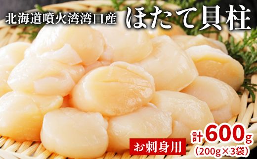 北海道噴火湾湾口産 ほたて お刺身用 ほたて貝柱 600g (200g×3袋) 2年貝