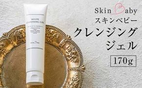 スキンベビー クレンジングジェル メイク落とし W洗顔不要 170g※着日指定不可 FAA-179