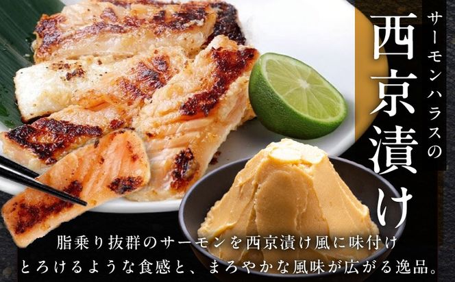 099H5082 アトランティックサーモン ハラス 西京漬け 合計1.6kg【小分け 200g×8P おかず お弁当 おつまみ 簡単調理】