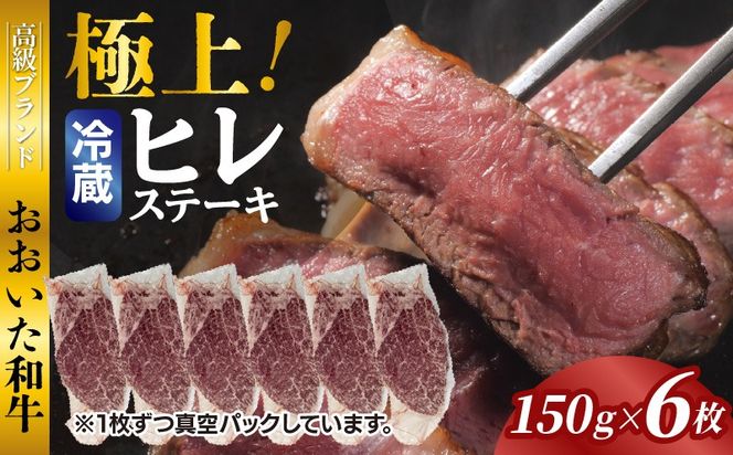冷蔵発送/極上！おおいた和牛ヒレステーキ150g×6枚_1962R-6