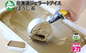 601.アイスクリーム ほうじ茶 焙じ茶 ジェラート 業務用 2リットル 2L アイス 大容量  手作り 北海道 弟子屈町