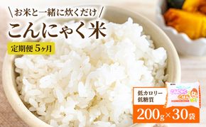 こんにゃく米 定期便 5ヶ月 こんにゃく ごはん 30袋（計150袋） コンニャク ダイエット 食品 加工食品 セット もどきご飯 こんにゃくご飯 糖質オフ 低糖質 低カロリー 定期 お楽しみ 5回 岐阜県池田町 