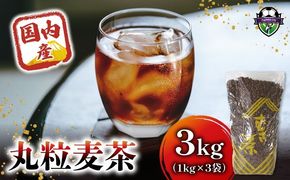 麦茶 国内産丸粒麦茶 1kg 入り３袋 国産 大麦 焙煎 むぎ茶 煮出し ノンカフェイン ミネラル 補給 八木音 静岡県 静岡県 藤枝市