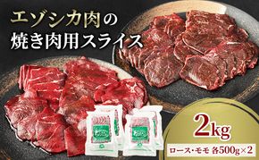 エゾシカ肉 焼き肉用 (ロース、モモ) 2kg　 肉 お肉 鹿 シカ 鹿肉 シカ肉 えぞ鹿肉 エゾ鹿肉 ジビエ 焼肉 バーベキュー BBQ 冷凍 北海道産 北海道 南富良野町