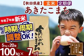 ※令和7年産 新米※《定期便7ヶ月》秋田県産 あきたこまち 100kg【玄米】(5kg小分け袋) 2025年産 お届け時期選べる お届け周期調整可能 隔月に調整OK お米 藤岡農産|foap-21707