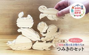 かわいい　海の生き物つみき 7種 木製 おもちゃ 知育 インテリア プレゼント 贈り物