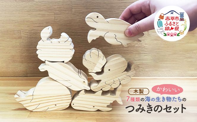 かわいい　海の生き物つみき 7種 木製 おもちゃ 知育 インテリア プレゼント 贈り物