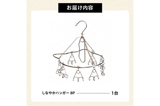 しなやかハンガー8P　【0007-026】