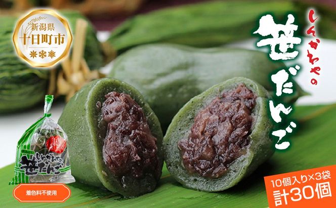 笹だんご つぶあん 10個 × 3袋 計30個 セット 冷凍 笹団子 新潟 銘菓 お土産 和菓子 おもち スイーツ だんご 国産原料 パーティー イベント ギフト お取り寄せ 新川屋 新潟県 十日町市 
