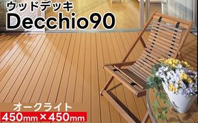 【ウッドデッキ】デッキオ90（450mm×450mm）オークライト /ベランダ バルコニー DIY アウトドア