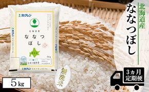 【CF】【定期配送3ヵ月】ななつぼし無洗米5kg（5kg×1） お米 