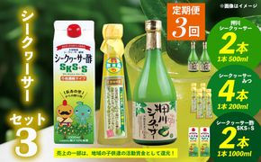【定期便：3回】シークヮーサー3セット