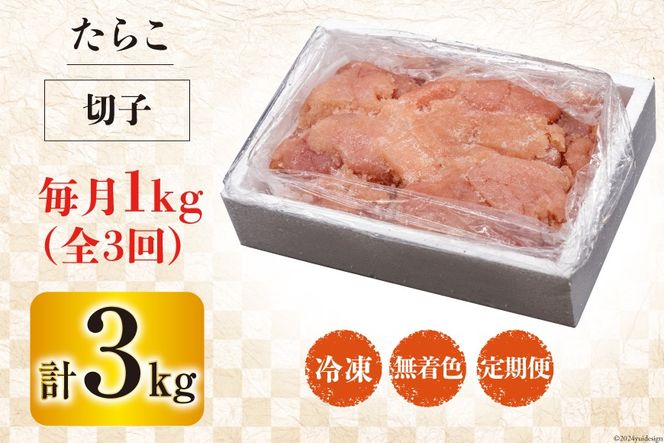 3回 定期便 訳あり たらこ 無着色 切子 1kg 工場直送 [はねうお食品 静岡県 吉田町 22424369] タラコ 鱈子 切れ子 ばらこ 並切 バラ子