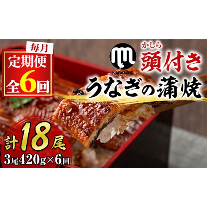 [108903b][定期便・全6回]大隅産うなぎの蒲焼 (計約2520g(約140g×3尾)×6回・有頭) うなぎ 高級 ウナギ 鰻 国産 蒲焼 蒲焼き たれ 鹿児島[永峯うなぎ店]
