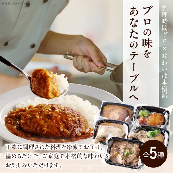 レストランの本格デリ　贅沢5種セット［075K10］　