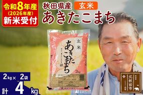 R8産 新米予約 秋田県産 あきたこまち 4kg【玄米】(2kg小分け袋)【1回のみお届け】2026年産 令和8年産 お米 おおもり [おおもり 秋田 お米 あきたこまち 米どころ 東北 北秋田市]|oomr-20201s