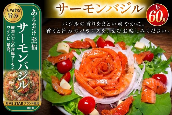 サーモン FIVE STAR ブランド サーモンユッケ サーモンバジル サーモン漬け 3種 セット 計6パック [カネダイ 宮城県 気仙沼市 20566152] 魚 魚介類 サーモン サーモントラウト 鮭 さけ サーモン ユッケ バジル 漬け さけ サケ トラウト 海鮮 丼 海鮮丼 個包装 小分け 冷凍