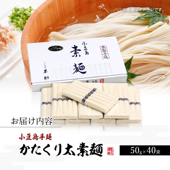 【 小豆島 】家庭用サイズ 小豆島手延素麺『かたくり太素麺』50g×40束 太素麺 手延べ そうめん 素麺 麺 麺類 ご家庭用 もっちり 国産 香川 香川県 土庄 土庄町