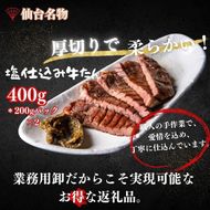 厚切り仙台牛たん 塩味 400g【肉 お肉 にく 食品  ギフト】 041009_FD002