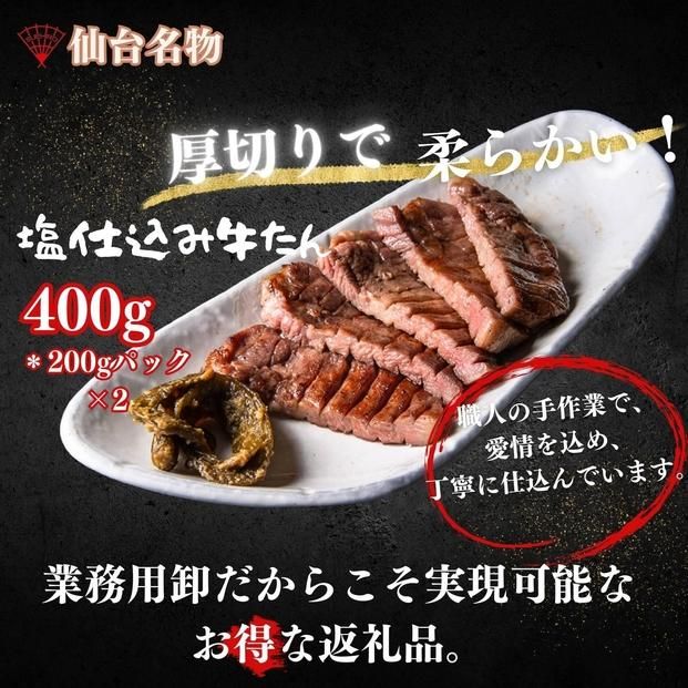 厚切り仙台牛たん 塩味 400g【肉 お肉 にく 食品  ギフト】 041009_FD002