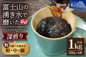 【訳あり】深煎り富士山の湧き水で磨いた スペシャルティコーヒーセット 粉【細挽き/中挽き/粗挽き】1kg コーヒー粉 スペシャルティ コーヒー 珈琲 粉 ブレンドコーヒー 深煎り 山梨 富士吉田