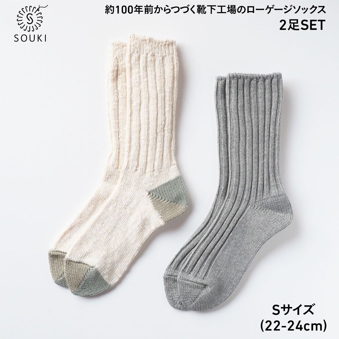 012SOUKI SOCKS Puffy(グレー)・Woody(アイボリー)ソックスセット/Sサイズ