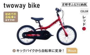 完成品でお届け!《12月初旬頃発送》キッズバイク14インチ 完成品でお届け! キックバイクから自転車に変身！ブレーキ付｜京都 中川商会 自転車 人気 TW14RUNA/TW14RUNB［ ペダルを後付け可能 TWOWAYBIKE RUNN TW14 14インチ 自転車練習 2way ツーウェイバイク・ラン 2歳 3歳 子供 人気 おすすめ 送料無料 ］TW14RUNA/TW14R【レッド（R）】 261009_A-PW016VC04
