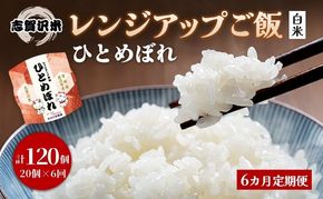 【 令和7年産 】6ヵ月 定期便 ひとめぼれ 志賀沢米 レンジアップごはん 20個 セット お米 米 精米 パックごはん