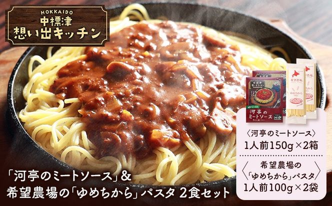 中標津 想い出キッチン　「河亭のミートソース」＆希望農場の「ゆめちから」パスタ　 ２食セット【32043】