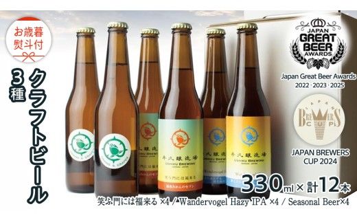 【 お歳暮 熨斗付 】 5年連続！《 ジャパン・グレートビア・アワーズ 受賞 》クラフトビール3種 計 12本セット 飲み比べ 茨城県産 牛久醸造場 330ml × 12本 ビール 地ビール クラフト お酒 贈り物 御歳暮 冬ギフト [BJ050us] 