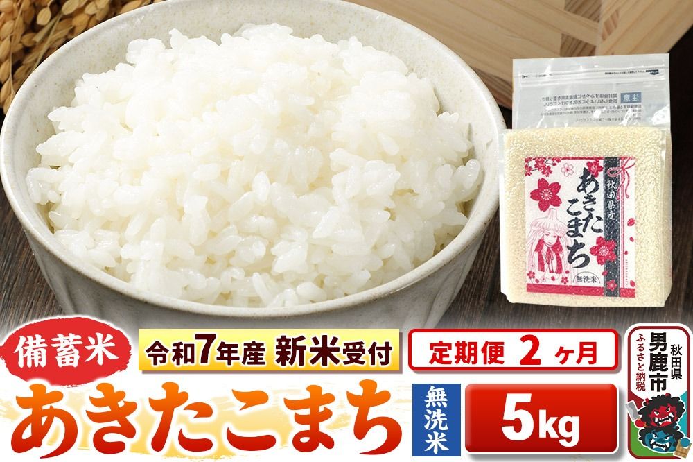 [令和7年産 新米受付][定期便2ヶ月][備蓄米 無洗米] あきたこまち 5kg(2.5kg×2袋)|23_kml-040502s