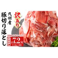 【定期便 全3回】【訳あり・生産者応援企画】九州産 豚切り落とし肉＜計7.2kg・2.4kg×3回＞ t0042-002