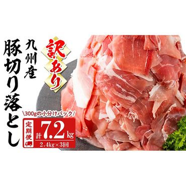 【定期便 全3回】【訳あり・生産者応援企画】九州産 豚切り落とし肉＜計7.2kg・2.4kg×3回＞ t0042-002