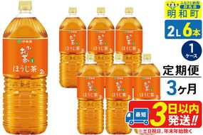 《定期便3ヶ月》お～いお茶 ほうじ茶 伊藤園 ＜2L×6本＞【1ケース】|10_itn-230603